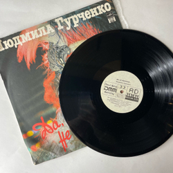 Винтажная виниловая пластинка LP Людмила Гурченко, Да, Не Верится (Россия 1992)