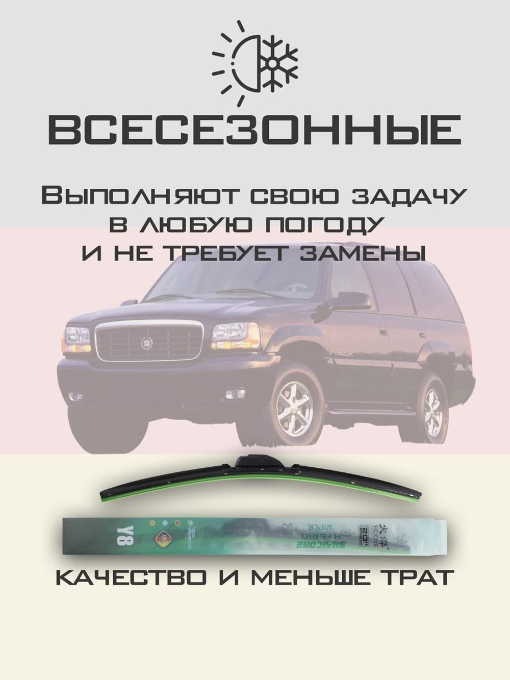 Щетки стеклоочистителя HUOYE Y8 550/550 мм на Cadilac Escalade | Hook/J-Hook