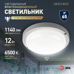 Светильник ЖКХ светодиодный ЭРА SPB-201-2-65K-012 IP65 12Вт 6500К D155 круг с оптико-акустическим датчиком