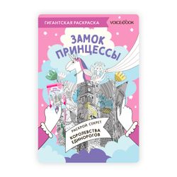 Карта-раскраска «Замок принцессы»