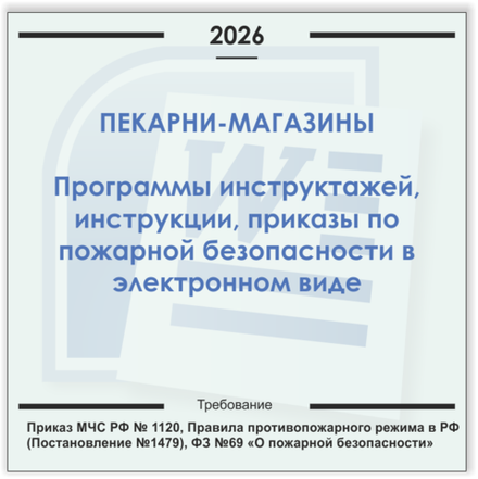 Пекарня-магазин. Электронный пакет документов по пожарной безопасности (2026 г.)