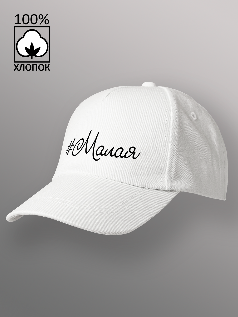 Бейсболка Малая