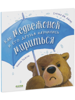 Книжки-картинки (мягкая обложка). Как медвежонок и его друзья научились мириться