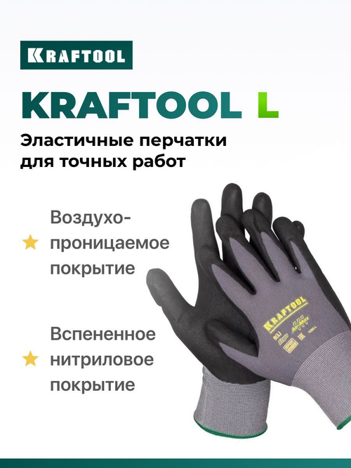 Перчатки рабочие KRAFTOOL EXPERT L, эластичные перчатки со вспененным нитриловым покрытием