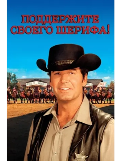 Поддержите своего шерифа! (1969) (DVD-R)