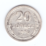 20 копеек 1930 года F