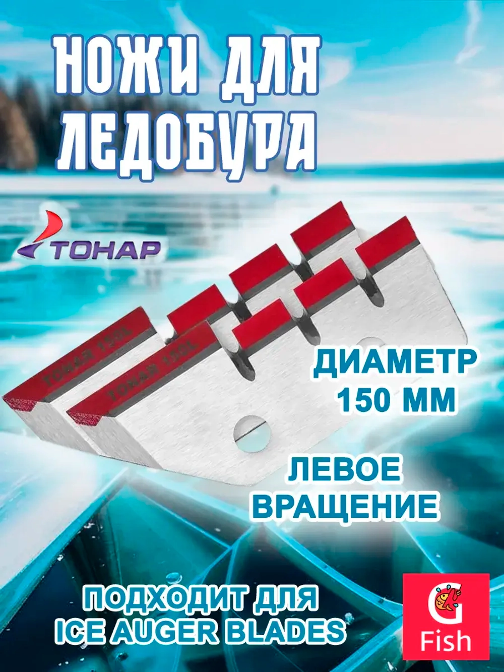 Ножи ТОНАР ЛР-080L левое вращение (NLT-80L.SL)