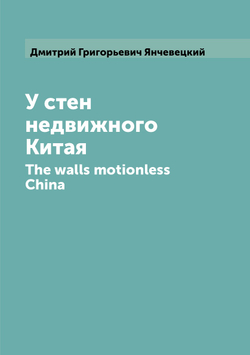У стен недвижного Китая | Д.Г. Янчевецкий