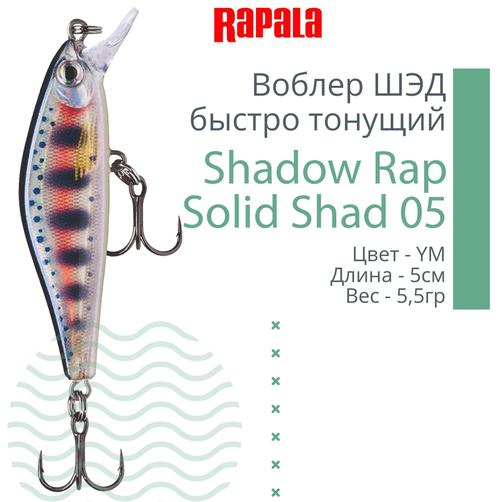 Воблер Shadow Rap Solid Shad 06, 6см, 7гр, цвет YM