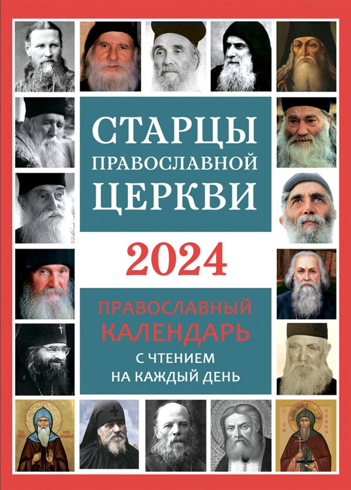 starcy-pravoslavnoy-cerkvi-pravoslavnyy-kalendar-na-2024-god-s-chteniem-na-kazhdyy-den