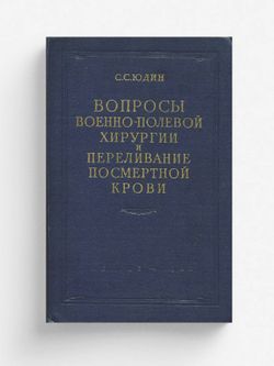 Вопросы военно-полевой хирургии и переливание посмертной крови | Юдин Сергей Сергеевич