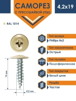 Саморез Daxmer ПШ 4,2х19 с прессшайбой острый RAL 1014