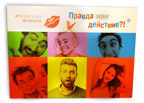 Правда или действие