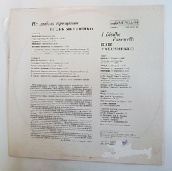 Винтажная виниловая пластинка LP Сборник Игорь Якушенко Не Люблю Прощания (Анциферова, Пламя, Герман, Веселые Ребята, Кобзон, Гурченко и Миронов) (СССР 1983)