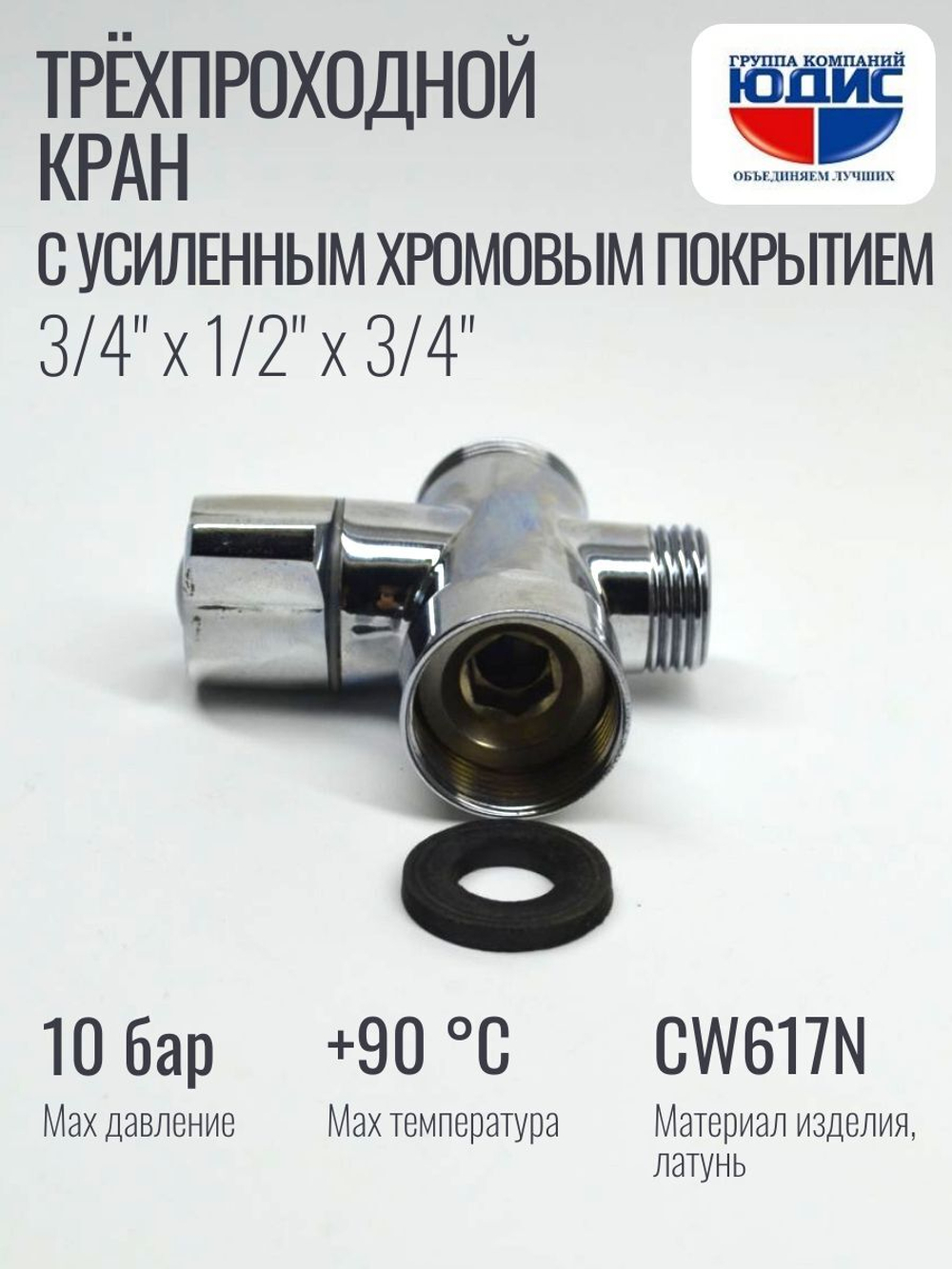 Кран трёхпроходной 1/2 х 3/4 х 1/2 (ХРОМ) ViEiR