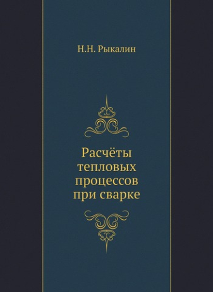 Расчёты тепловых процессов при сварке | Н.Н. Рыкалин