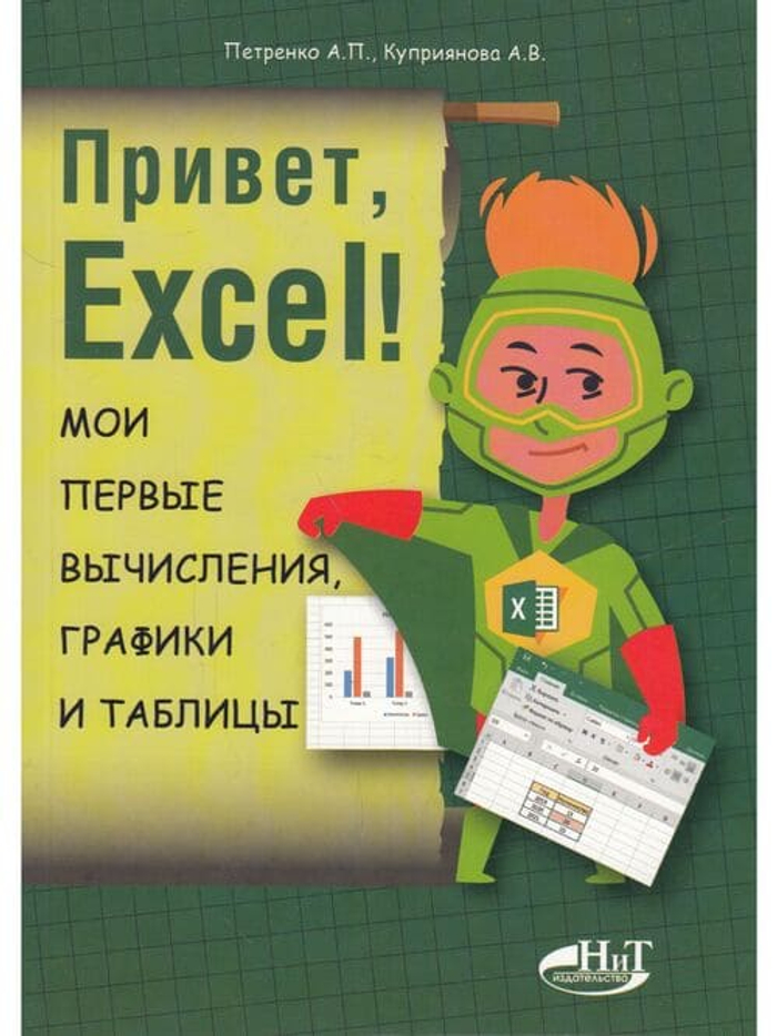 📚 Петренко А. Привет, Excel! Мои первые вычисления, графики и таблицы—Издательство: 2019/9785943877773