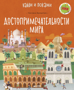 Достопримечательности мира