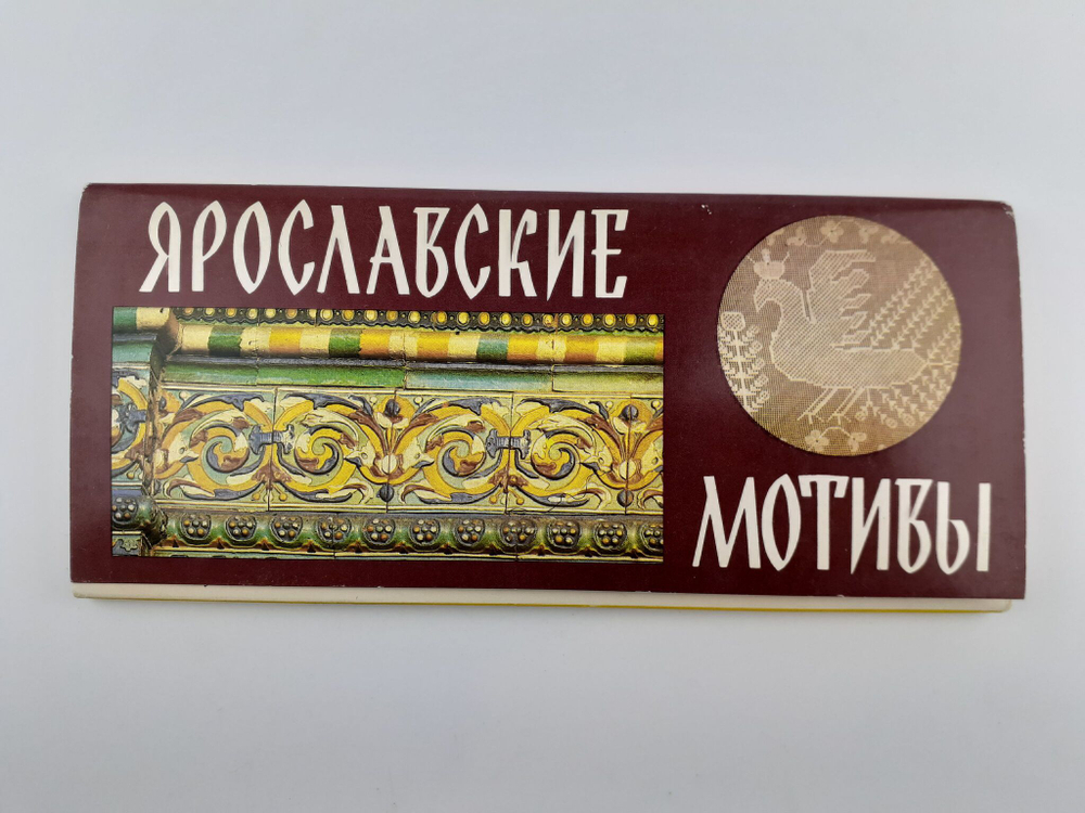 Ярославские мотивы (комплект из 15 открыток)