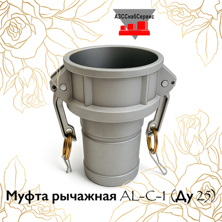 Муфта рычажная AL-C-1 (Ду 25)