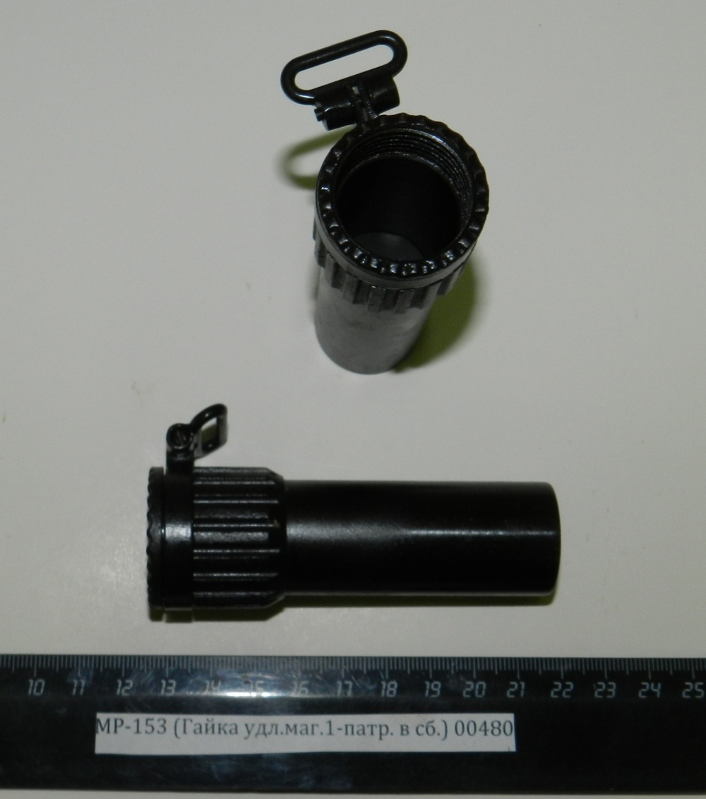 МР-153,155 (Удлинитель магазина на 1-патр. в сб.) 00480
