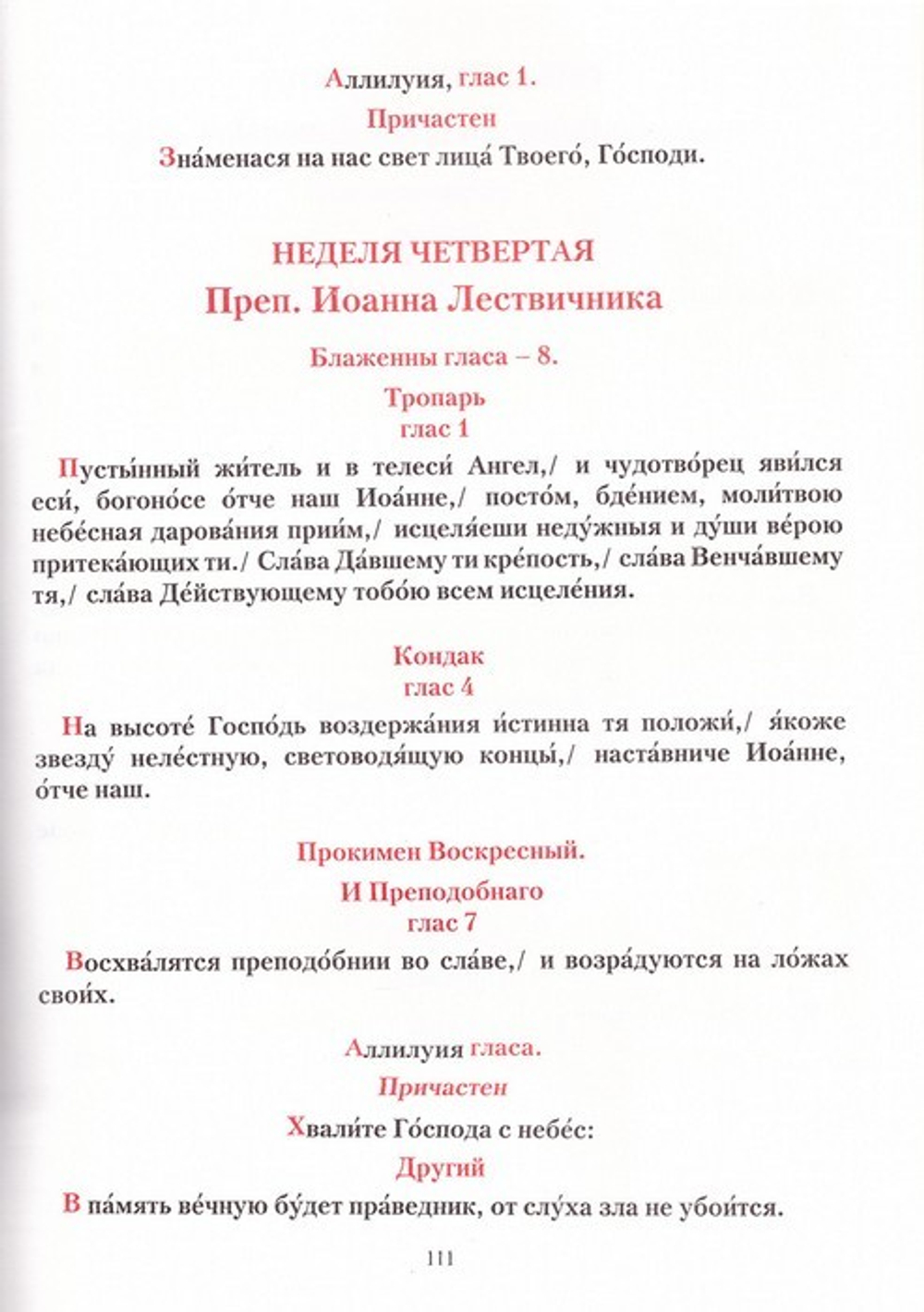 Изменяемые песнопения Божественной Литургии