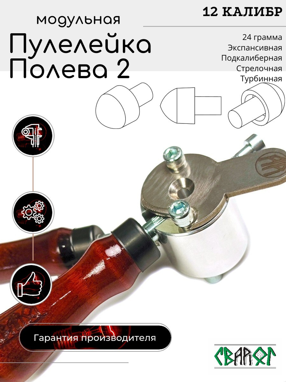 Пулелейка для серии пуль Полева Модульная 12 калибр