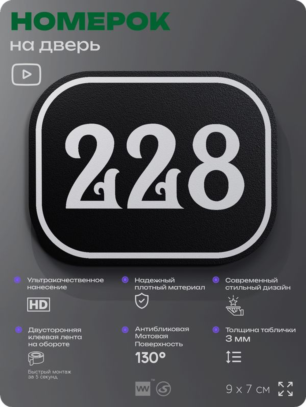 Номерок на дверь квартиры 228, для кабинета, офиса, шильдик 9 х 7 см, черный, Айдентика Технолоджи