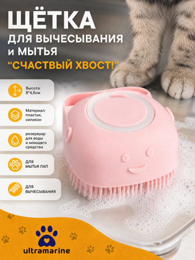Щетка для вычесывания шерсти и мытья «Счастливый хвост!», цвет розовый, 8*4,5см/80мл (коробка)