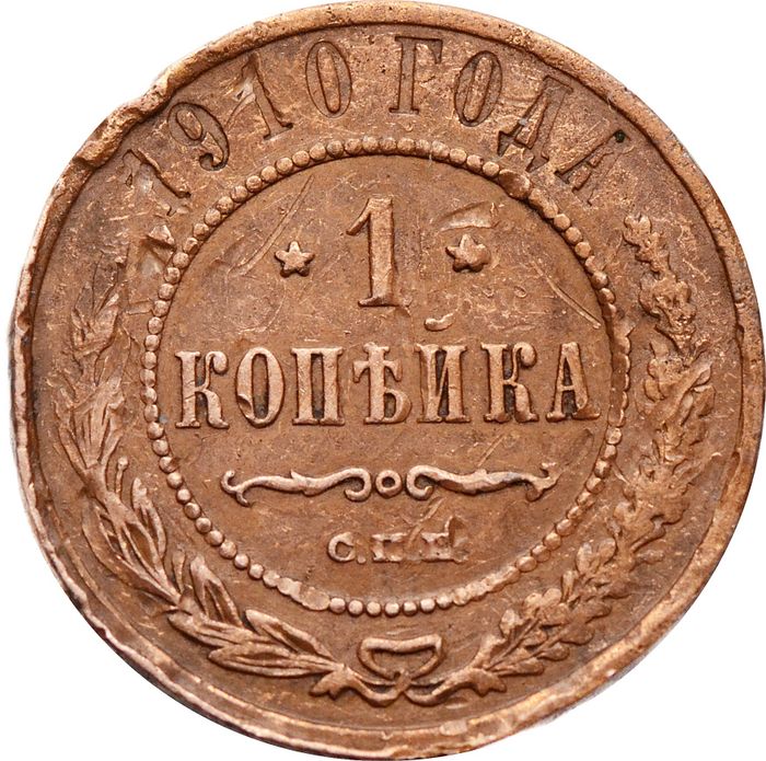 1 копейка 1910 СПБ Николай II