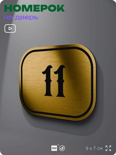 Номерок на дверь квартиры 11, для кабинета, офиса, шильдик 9 х 7 см, золотистый, Айдентика Технолоджи