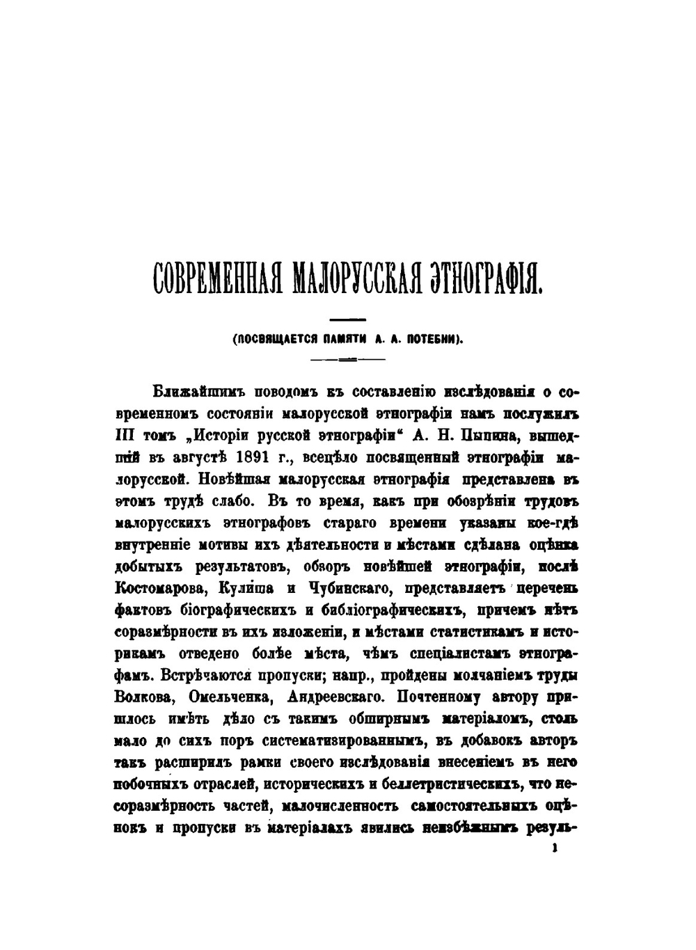 Современная малорусская этнография. Часть 1-2 | Н. Ф. Сумцов