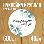 Наклейка стикер прозрачная круглая 40 мм 150 шт "Спасибо за заказ"