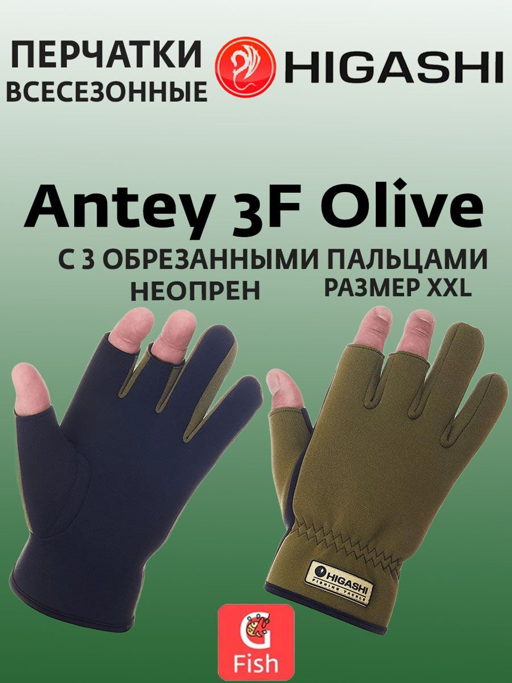 Перчатки для рыбалки HIGASHI Antey 3F Olive XL