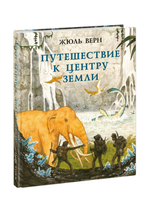 Путешествие к центру Земли