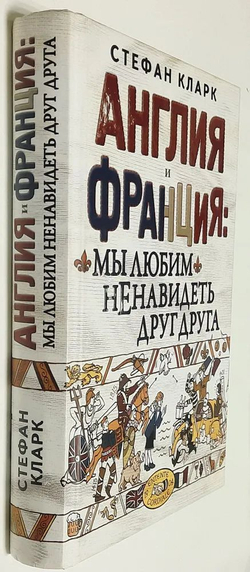 Англия и Франция: мы любим ненавидеть друг друга