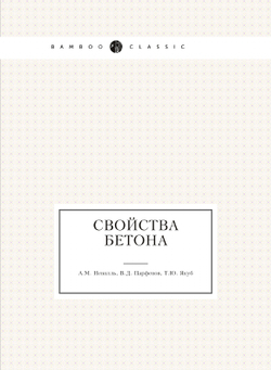 Свойства бетона | А.М. Невилль; В.Д. Парфенов; Т.Ю. Якуб