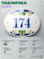 Адресная табличка с номером дома 174, на фасад и забор, на дверь, овальная в средиземноморском стиле, 29х23 см, Айдентика Технолоджи