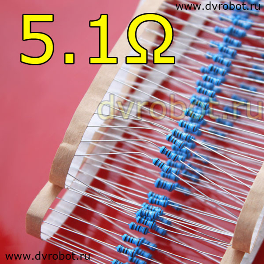 Резистор 1% - 0.25 Вт- 5.1 Ом