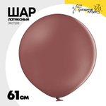 Шар латексный Экстра Пастель 61 см (Коричневый)