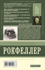 Как я нажил 500 000 000. Мемуары миллиардера. Джон Д. Рокфеллер