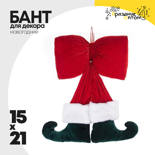 бант 15 х 21 для декора новогодний (красный)