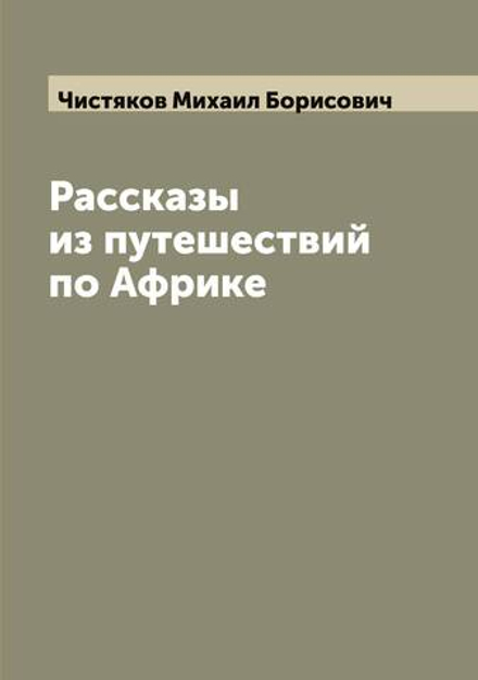 Рассказы из путешествий по Африке | Чистяков Михаил Борисович