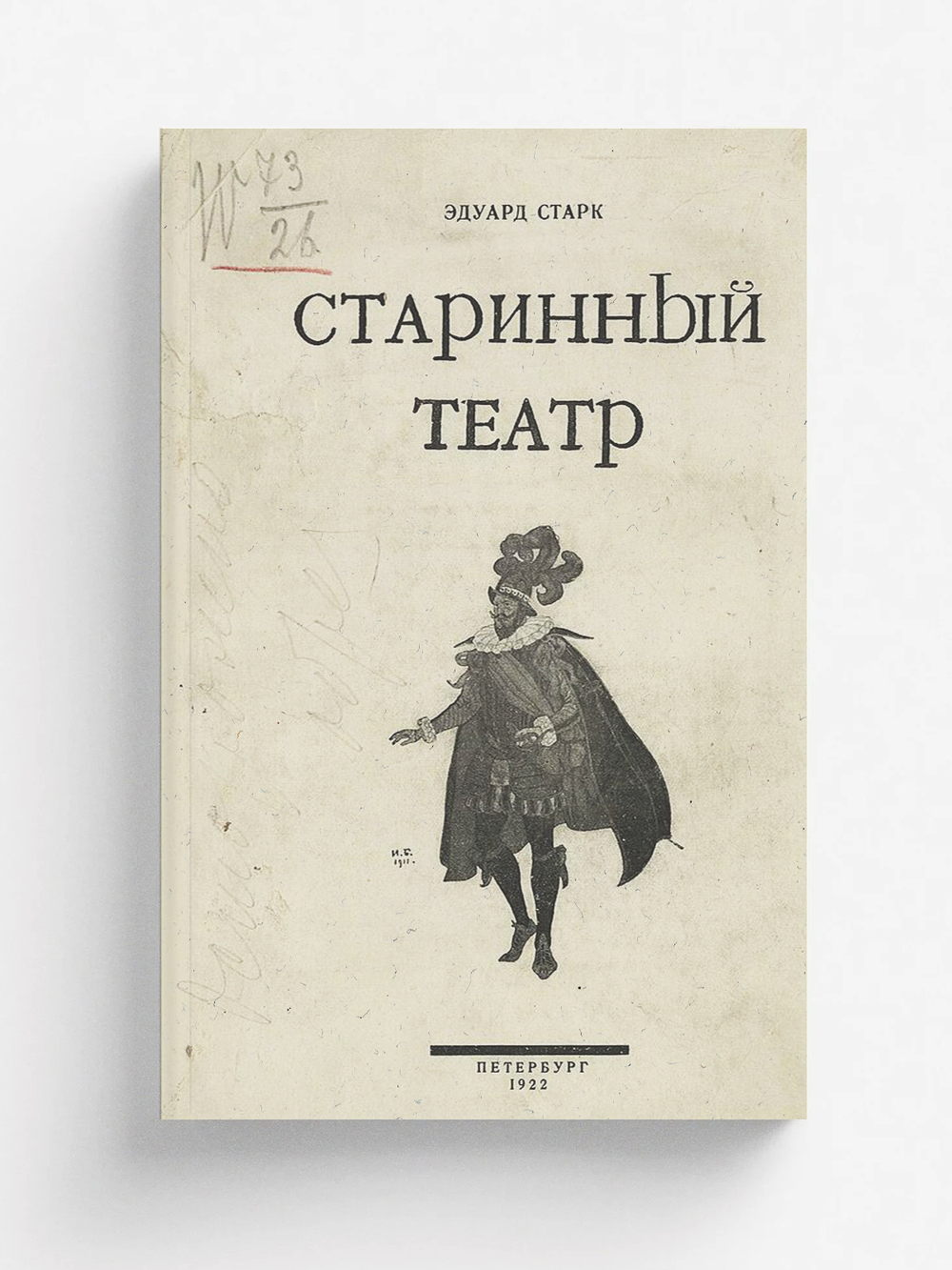 Старинный театр | Старк Эдуард Александрович