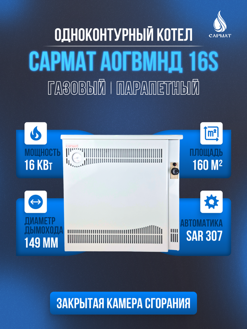 Котел напольный газовый САРМАТ АОГВМНД 16S (SAR) (ПАРАПЕТНЫЙ) Без дымохода