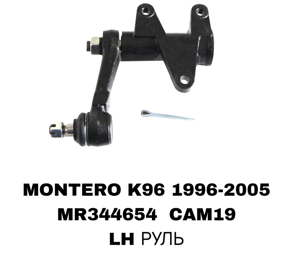 МАЯТНИК МОNTERO K96, L200 96-04 С LH 2/ C RH-1