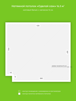 Матовый натяжной потолок 16.3 м2