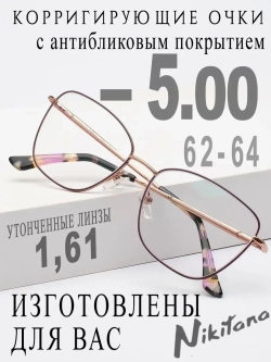 Очки для зрения -5,00 РЦ 62-64