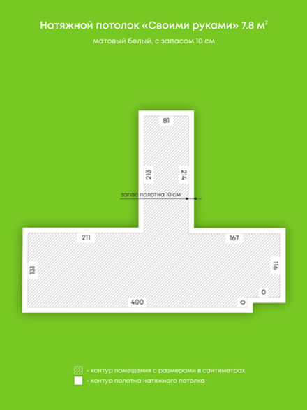 Матовый натяжной потолок 7.8 м2
