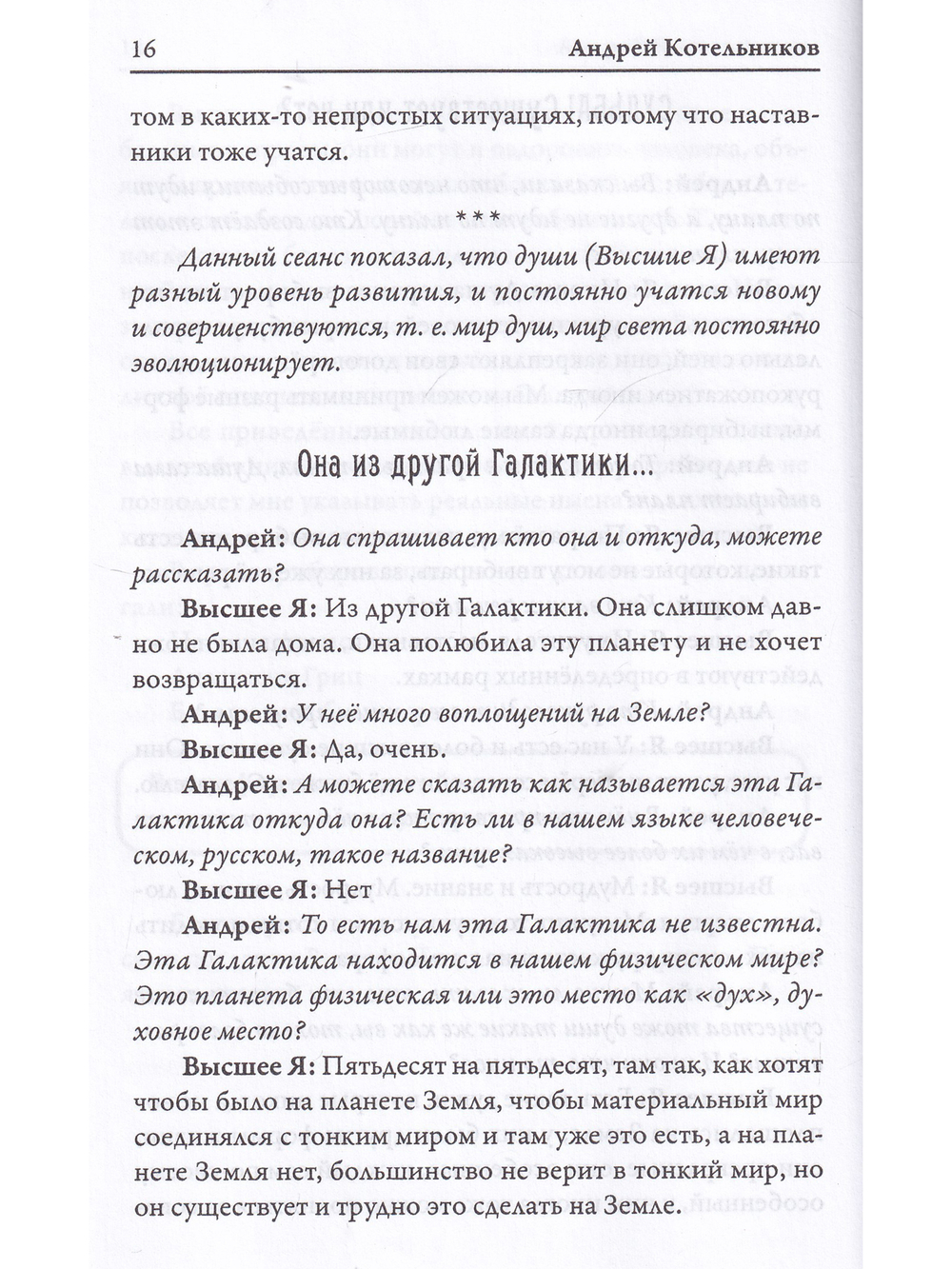 Послания Светлых Миров